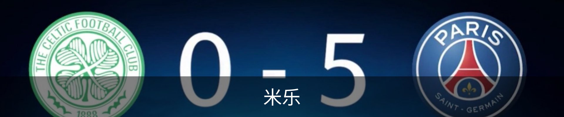 米乐